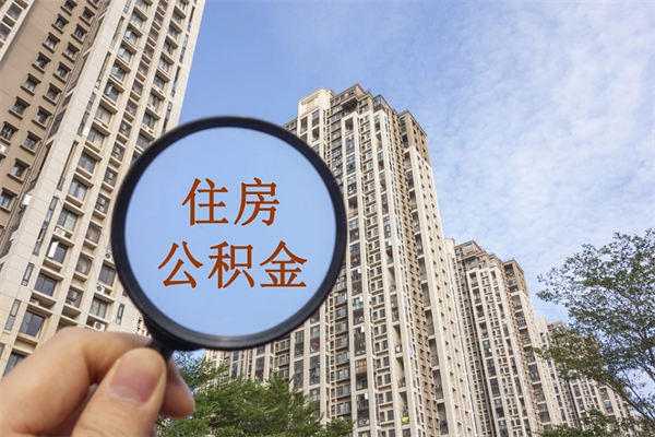 尉氏公积金当天取出（公积金当天取当天能到账吗）