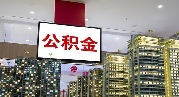 尉氏封存的公积金怎么取（已经封存的公积金怎么取）